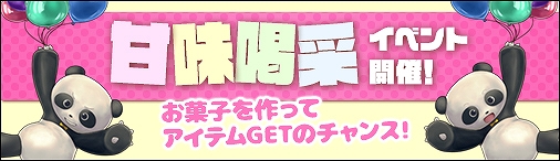 画像ギャラリー No.001のサムネイル画像 / 「ソラノヴァ」，新たなパンダの乗騎装備が登場する「甘味喝采」イベントが開催。素体シリーズ第4弾も販売