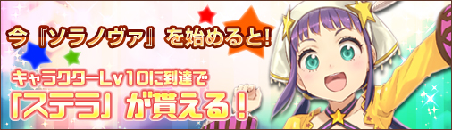 画像ギャラリー No.001のサムネイル画像 / 「ソラノヴァ」で新規登録キャンペーンが開催。ステラ（青）などをもらえる