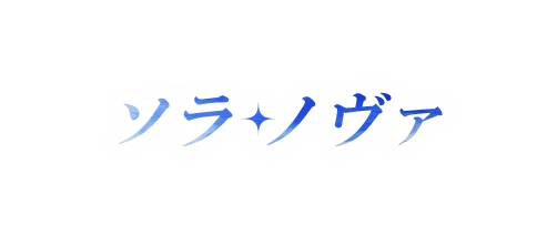画像ギャラリー No.002のサムネイル画像 / 「ソラノヴァ」，DMM GAMES版の正式サービスが本日スタート。新規プレイヤーを対象にしたプレゼントキャンペーンが開催中