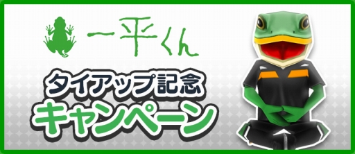 画像ギャラリー No.001のサムネイル画像 / 「BFB 2016」，3回めとなる愛媛FCの熱烈サポーター「一平くん」とのコラボ企画を実施