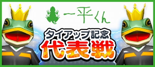 画像ギャラリー No.006のサムネイル画像 / 「BFB 2016」，3回めとなる愛媛FCの熱烈サポーター「一平くん」とのコラボ企画を実施