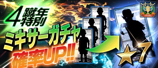 画像ギャラリー No.002のサムネイル画像 / 「BFB 2016-サッカー育成ゲーム」,4周年記念。★7選手確定ガチャチケットがもらえる