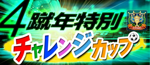 画像ギャラリー No.004のサムネイル画像 / 「BFB 2016-サッカー育成ゲーム」,4周年記念。★7選手確定ガチャチケットがもらえる
