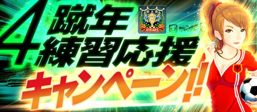 画像ギャラリー No.005のサムネイル画像 / 「BFB 2016-サッカー育成ゲーム」,4周年記念。★7選手確定ガチャチケットがもらえる