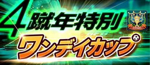 画像ギャラリー No.006のサムネイル画像 / 「BFB 2016-サッカー育成ゲーム」,4周年記念。★7選手確定ガチャチケットがもらえる