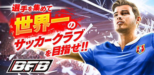 画像ギャラリー No.001のサムネイル画像 / 「BFB サッカー育成ゲーム」のサービスが2020年7月1日12：00をもって終了