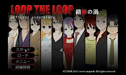 錯綜の渦　サイドストーリー