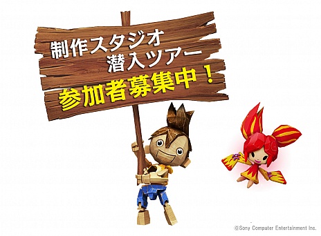 画像ギャラリー No.003のサムネイル画像 / PS3「パペッティア」の開発現場に潜り込めちゃう？　「制作スタジオ潜入ツアー」に参加しよう
