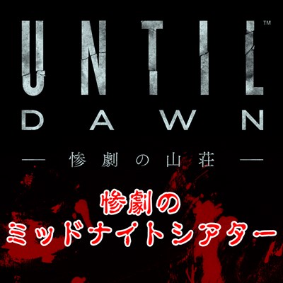 画像ギャラリー No.001のサムネイル画像 / 「Until Dawn」ゲストに白石涼子さんを迎え，公式ニコニコ生放送を本日22：00より配信