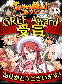 画像ギャラリー No.002のサムネイル画像 / 「サモンナイト コレクション」，GREE Platform Award 2012「特別賞」を受賞