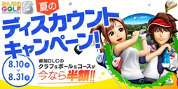 画像ギャラリー No.001のサムネイル画像 / 「みんなのGOLF 6」，追加DLC「夏のディスカウントキャンペーン」がスタート
