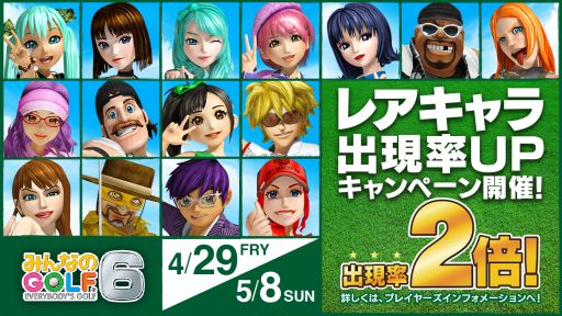 画像ギャラリー No.001のサムネイル画像 / 「みんなのGOLF 6」,レア4以上のキャラが出現率2倍になるキャンペーン
