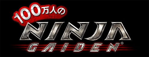 画像ギャラリー No.001のサムネイル画像 / 「100万人のNINJA GAIDEN」で「100万人の信長の野望」「のぶニャがの野望」との連動キャンペーンがスタート