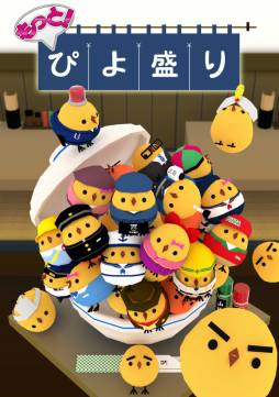 画像ギャラリー No.001のサムネイル画像 / Android向け「もっと！ぴよ盛り」先行お試し版を4月20〜21日に上野で配布