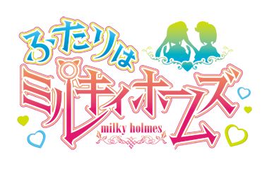 画像ギャラリー No.010のサムネイル画像 / 「大疾走！ミルキィホームズ ターボ」でライブ開催記念イベントを6月1日開催＆「バウンドモンスターズ」にコラボキャラが6月6日登場