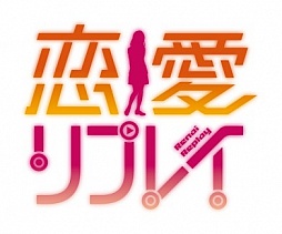 画像ギャラリー No.001のサムネイル画像 / 「恋愛リプレイ」，期間限定ヒロイン第2弾として“辻堂むつみ”が追加に