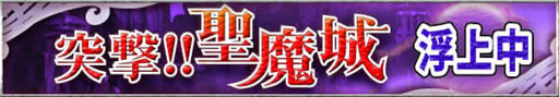 画像ギャラリー No.003のサムネイル画像 / 「サクラ大戦 オールスターコレクション」，イベント「突撃!!聖魔城」第6弾が開催