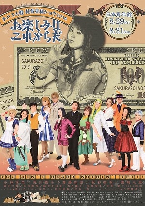 画像ギャラリー No.011のサムネイル画像 / セガ，舞台「サクラ大戦 紐育星組ショウ2014」の来場者プレゼントを公開