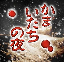 画像ギャラリー No.007のサムネイル画像 / アプリ版の全シナリオ10本がすべて楽しめる，Android版「かまいたちの夜」が本日配信開始。記念キャンペーンで9月17日まで500円に値下げ
