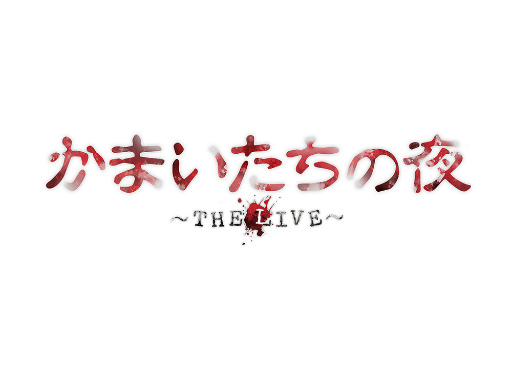 画像ギャラリー No.002のサムネイル画像 / “我孫子武丸からの新たな挑戦状”を受けて立つキャスト陣の意気込みは？　舞台「かまいたちの夜 〜THE LIVE〜」稽古場レポート