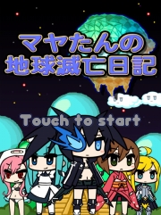 画像ギャラリー No.016のサムネイル画像 / 「ぷちっと★ロックシューター　セクシー惑星の謎を追え！」「マヤたんの地球滅亡日記」のiOS向けアプリ2本が9月中に配信スタート