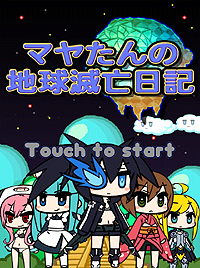 画像ギャラリー No.005のサムネイル画像 / iOS向けアプリ「ぷちっと★ロックシューター　セクシー惑星の謎を追え！」「マヤたんの地球滅亡日記」の配信が本日スタート
