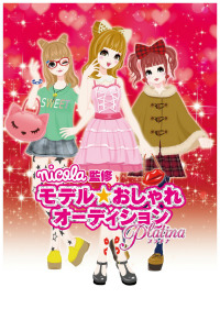 画像ギャラリー No.001のサムネイル画像 / ローティーン向けモデルシミュレーション「モデル☆おしゃれオーディション プラチナ」が11月に発売。ファッション雑誌「nicola」の監修によるシリーズ第3弾