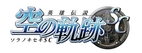 画像ギャラリー No.002のサムネイル画像 / 「英雄伝説 空の軌跡SC PSP the Best」ダウンロード版の配信が11月8日に開始。1000円で利用できる「UMDパスポート」にも対応