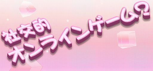 画像ギャラリー No.001のサムネイル画像 / 今夜22時から「社交的オンラインゲーム」の新作発表会が開催。タイトル，コンセプト，ゲーム画面，テストプレイ情報などが明らかに