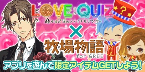 画像ギャラリー No.001のサムネイル画像 / 「牧場物語」が「クイズ恋愛★LOVE：QUIZ」とコラボキャンペーンを実施