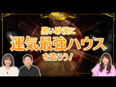 PC版「黒い砂漠」，風水師・李家幽竹さんにハウジングを鑑定してもらう動画の後編が公開