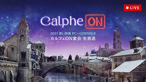 画像ギャラリー No.003のサムネイル画像 / 「黒い砂漠」と「黒い砂漠MOBILE」，オンラインイベント“カルフェON宴会”開催
