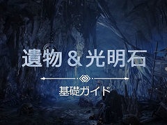 「黒い砂漠」，新たな装備アイテム“遺物”とその効果を増大させる“光明石”を実装