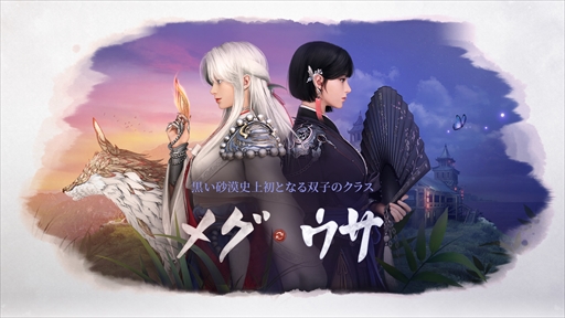 画像ギャラリー No.001のサムネイル画像 / 「黒い砂漠」,蝶を呼び出す扇子と道杖を武器に戦う新クラス“ウサ”を12月14日に実装。モバイル版には双子の“メグ”が登場