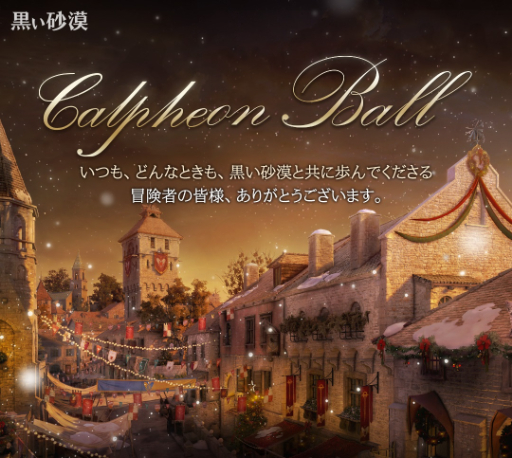 画像ギャラリー No.001のサムネイル画像 / 「黒い砂漠」，12月16・17日に「2023カルフェオン宴会」開催