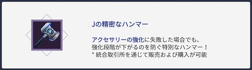画像ギャラリー No.002のサムネイル画像 / PC版「黒い砂漠」，アクセサリー強化に失敗しても強化段階が下落しない新アイテム「Jの精密なハンマー」配布イベント開始