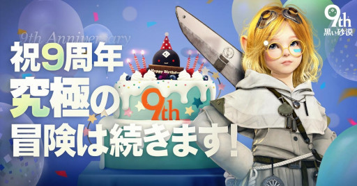 画像ギャラリー No.001のサムネイル画像 / 「黒い砂漠」，日本でのサービス9周年を記念したイベントを開始。本日19：00から記念生放送も