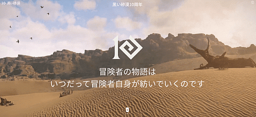 画像ギャラリー No.001のサムネイル画像 / 「黒い砂漠」，10年間の思い出を振り返る特設ページをオープン。これまでの感謝とこれからの希望を込めた献呈曲「冒険者へ」も公開