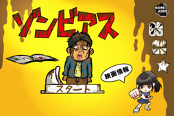 ゾンビアス
