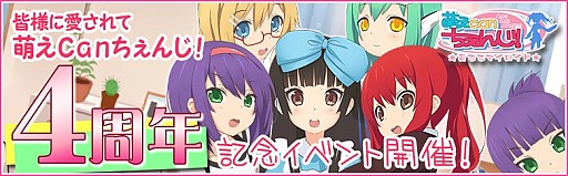 画像ギャラリー No.001のサムネイル画像 / 「萌えCanちぇんじ！」，4周年記念イベントを実施。「4周年日替わりガチャ」も