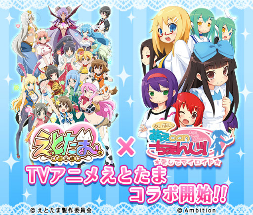 画像ギャラリー No.001のサムネイル画像 / 「萌えCanちぇんじ！」にてアニメ「えとたま」とのコラボイベントが開催