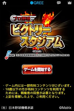 画像ギャラリー No.002のサムネイル画像 / 「プロ野球ビクトリースタジアム」がGREEで配信中。ドリームチームを作ろう