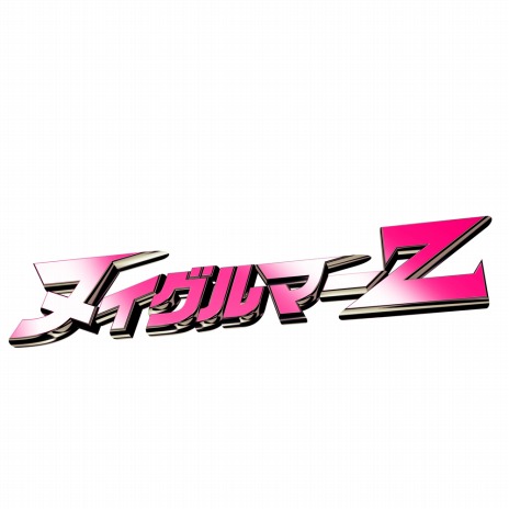画像ギャラリー No.006のサムネイル画像 / 「YAIBA: NINJA GAIDEN Z」と映画「ヌイグルマーZ」がコラボ。「ヌイグルマー」のスーツが手に入るDLコードが初回特典に
