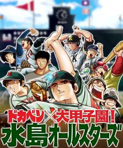 画像ギャラリー No.001のサムネイル画像 / 「ドカベン×大甲子園!水島オールスターズ」と週刊少年チャンピオンがコラボ
