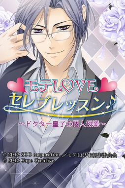 画像ギャラリー No.001のサムネイル画像 / 恋愛ADV「モテLOVEセレブレッスン♪」，iOS向け第2弾で次男「皇子」が登場