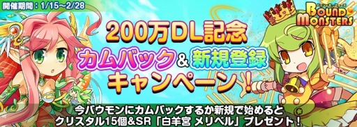 画像ギャラリー No.003のサムネイル画像 / 「バウンドモンスターズ」，200万DL記念カムバックキャンペーンを実施