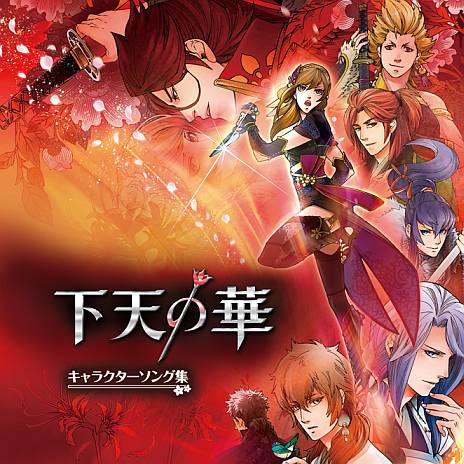 画像ギャラリー No.001のサムネイル画像 / 「下天の華」など，ネオロマンスシリーズのキャラソンCD計3タイトルが発売に