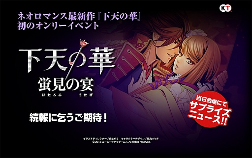画像ギャラリー No.001のサムネイル画像 / 「下天の華」，豪華声優陣が出演する初のオンリーイベントを開催決定