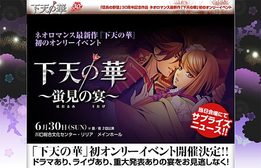 画像ギャラリー No.001のサムネイル画像 / イベント「下天の華〜蛍見の宴〜」，優先チケットの販売期間が12日まで延長