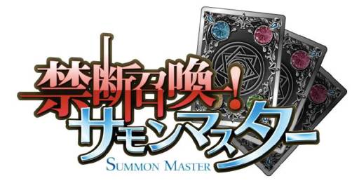 画像ギャラリー No.001のサムネイル画像 / 「禁断召喚！サモンマスター」が今冬配信。TGS 2012への出展も